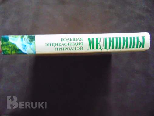 Большая энциклопедия природной медицины 3