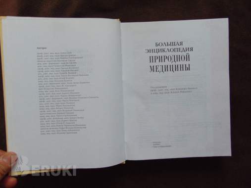Большая энциклопедия природной медицины 4