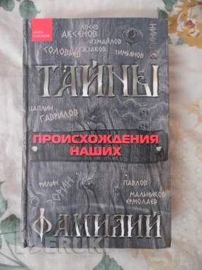 Тайны происхождения наших фамилий, л. Н. Цымбалова 0