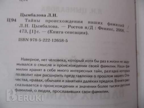 Тайны происхождения наших фамилий, л. Н. Цымбалова 1