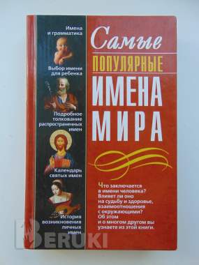 Самые популярные имена мира 0