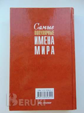 Самые популярные имена мира 1