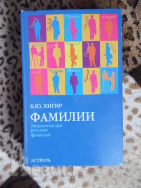 Книга б. Ю. Хигир. «фамилии». Энциклопедия русских 0