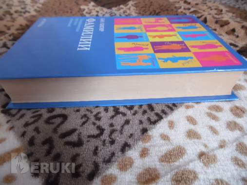 Книга б. Ю. Хигир. «фамилии». Энциклопедия русских 1