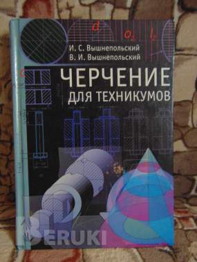 Черчение для техникумов. И. С. Вышнепольский 0