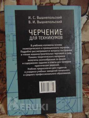 Черчение для техникумов. И. С. Вышнепольский 1