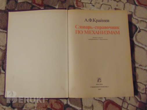 Словарь-справочник по механизмам. А. Ф. Крайнев 4