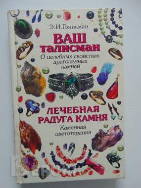 Ваш талисман. (о целебных свойствах драгоценных камней). Лечебная радуга камня. 0