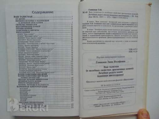 Ваш талисман. (о целебных свойствах драгоценных камней). Лечебная радуга камня. 4