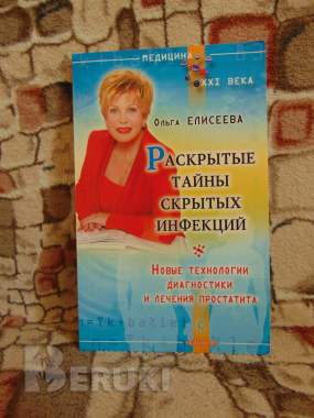 Раскрытые тайны скрытых инфекций. Новые технологии диагностики и лечения 0