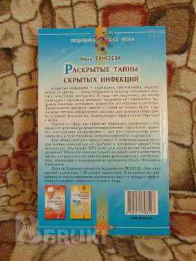 Раскрытые тайны скрытых инфекций. Новые технологии диагностики и лечения 1