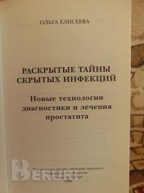Раскрытые тайны скрытых инфекций. Новые технологии диагностики и лечения 2