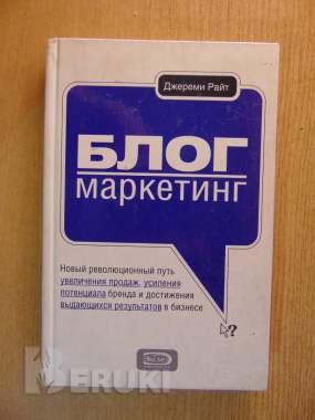 Книга блог-маркетинг. Новый революционный путь увеличения продаж 0