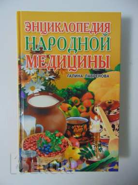 Большая энциклопедия народной медицины г. В. Лавренова и др. 0
