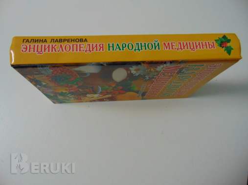 Большая энциклопедия народной медицины г. В. Лавренова и др. 1