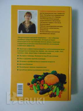 Большая энциклопедия народной медицины г. В. Лавренова и др. 2