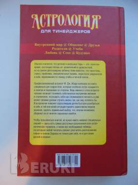 Астрология для тинейджеров. М. Дж. Абади. ,2009 год, 576 страниц 1