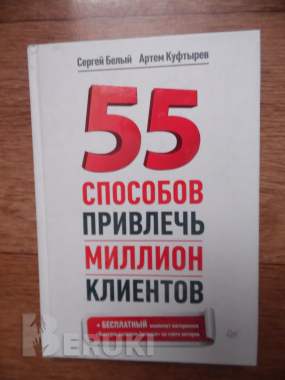 Книга 55 способов привлечь миллион клиентов. Авторы:артем куфтырев, сергей белый 0