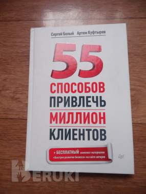 Книга 55 способов привлечь миллион клиентов. Авторы:артем куфтырев, сергей белый 1