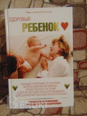 Здоровый ребёнок. Марк и анжела стенглер, аст, астрель, 2007 год ,685 страниц 0