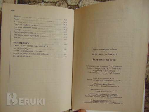 Здоровый ребёнок. Марк и анжела стенглер, аст, астрель, 2007 год ,685 страниц 5
