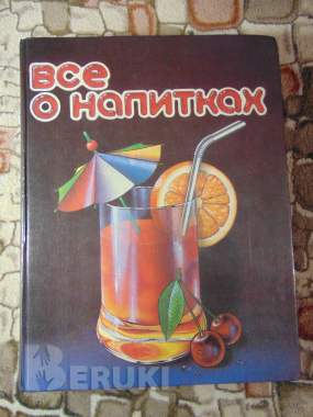 Книга все о напитках нугешиинвест 1993 год 0