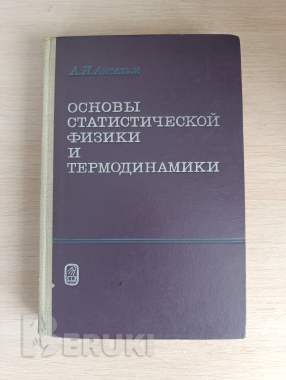Книга. Основы статистической физики 0