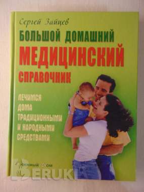Большой домашний медицинский справочник. 0