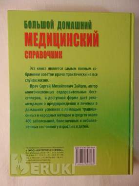 Большой домашний медицинский справочник. 1