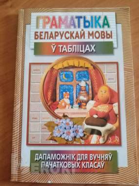 Граматыка беларускай мовы у таблицах 0