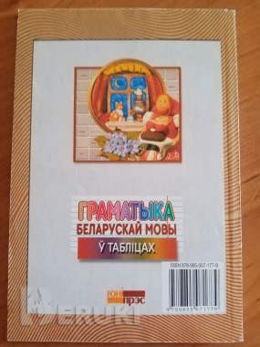 Граматыка беларускай мовы у таблицах 1