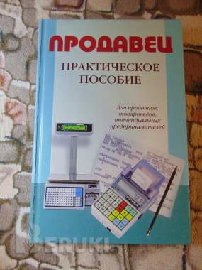 Продавец. Практическое пособие для продавцов, товароведов, ип 0