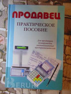 Продавец. Практическое пособие для продавцов, товароведов, ип 1