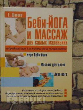 Бэби йога и масаж для самых маленьких. Подробный курс для родителей и специалист 0