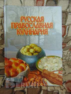 Русская православная кулинария 0
