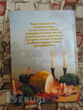 Русская православная кулинария 1