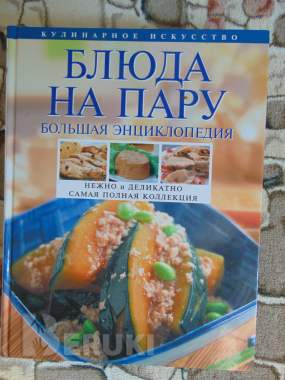 Блюда на пару. Большая энциклопедия. Нежно и деликатно самая полная коллекция 0