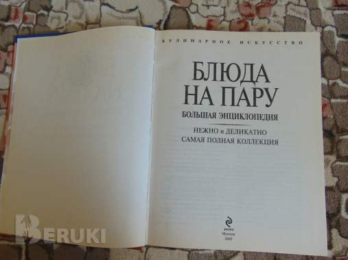 Блюда на пару. Большая энциклопедия. Нежно и деликатно самая полная коллекция 2