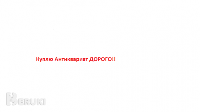 Куплю антиквариат (предметы старины)