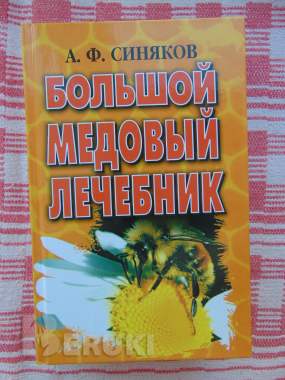 Большой медовый лечебник / а. Ф. Синяков. 0