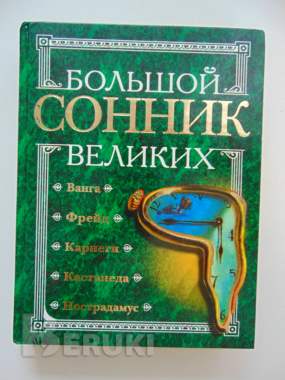 Большой сонник великих. М. : прессверк, 2001 год, 608 стр. 0