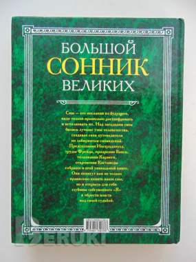 Большой сонник великих. М. : прессверк, 2001 год, 608 стр. 1