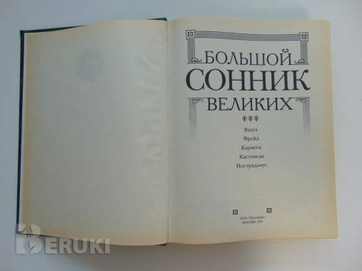 Большой сонник великих. М. : прессверк, 2001 год, 608 стр. 5