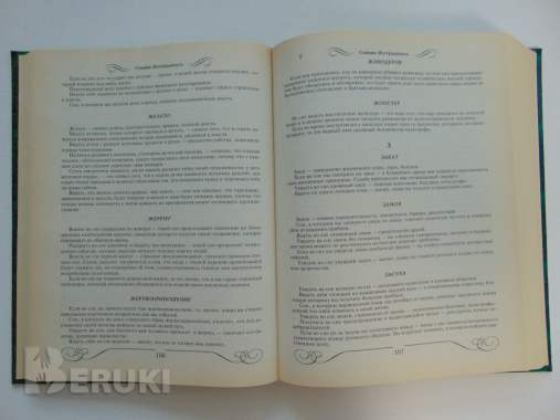 Большой сонник великих. М. : прессверк, 2001 год, 608 стр. 8