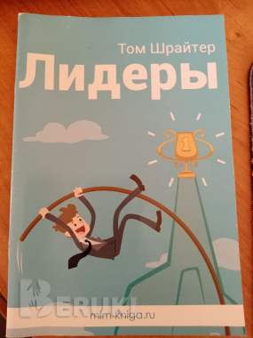 Книга том шрайтер лидеры 0