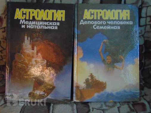 Большой астрологический практикум. 2 тома 0