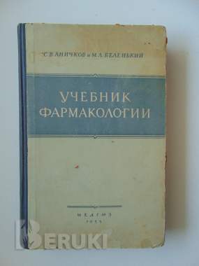 Учебник фармакологии 1955 год, с. В. Аничков и м. Л. Беленький, медгиз, 1955 год 0