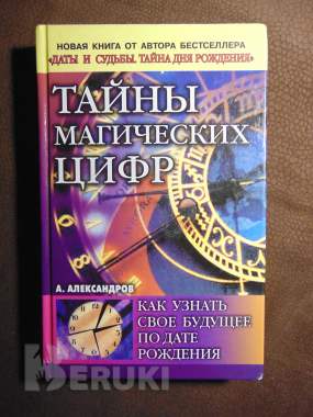 Тайны магических цифр. Александров а. Ф. , м,:- рипол классик, 2003 год, 416 стр. , 0