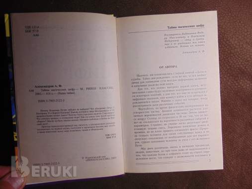 Тайны магических цифр. Александров а. Ф. , м,:- рипол классик, 2003 год, 416 стр. , 2