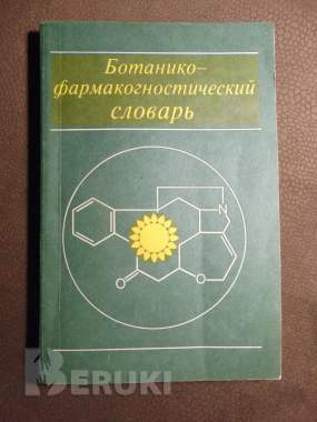 Ботанико - фармакогностический словарь. Справочное пособие. К. Ф. Блинова. 0